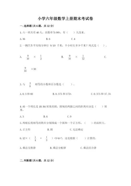 小学六年级数学上册期末考试卷精品【易错题】.docx