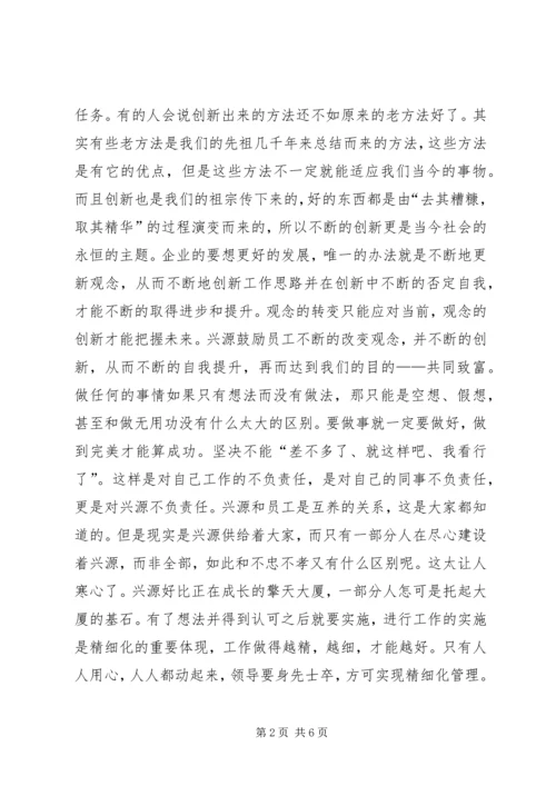 企业精细化管理工作中的几点认识 (5).docx