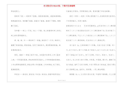 普通话绕口令大全.docx