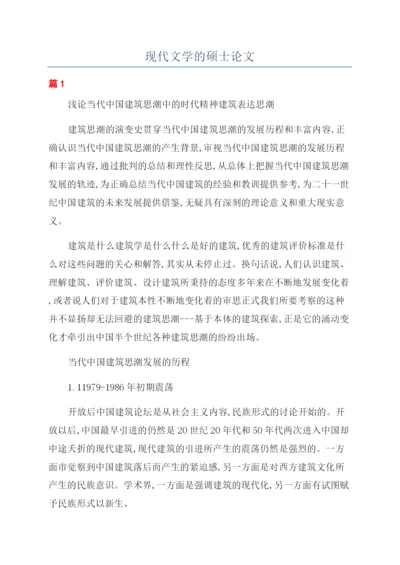 现代文学的硕士论文.docx