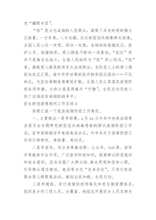 医生新冠疫情期间工作总结_1.docx