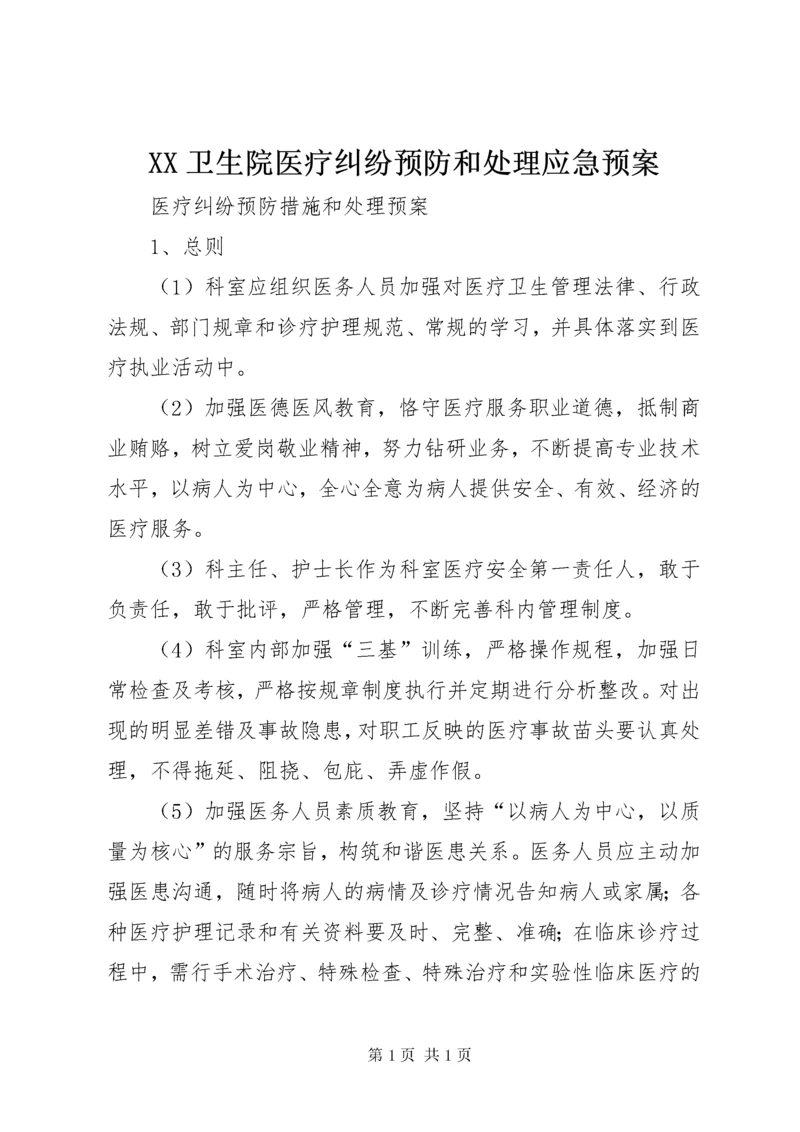 XX卫生院医疗纠纷预防和处理应急预案.docx