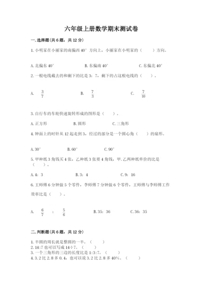 六年级上册数学期末测试卷含答案【培优b卷】.docx