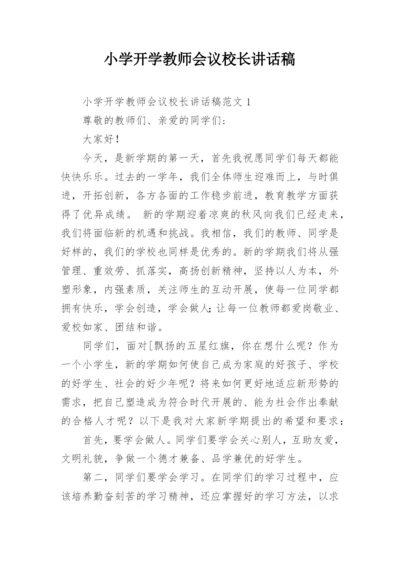 小学开学教师会议校长讲话稿.docx