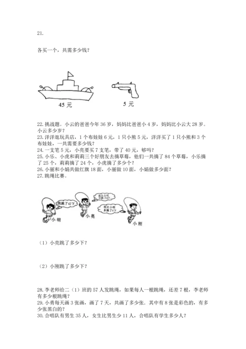 二年级上册数学应用题100道附答案（综合卷）.docx
