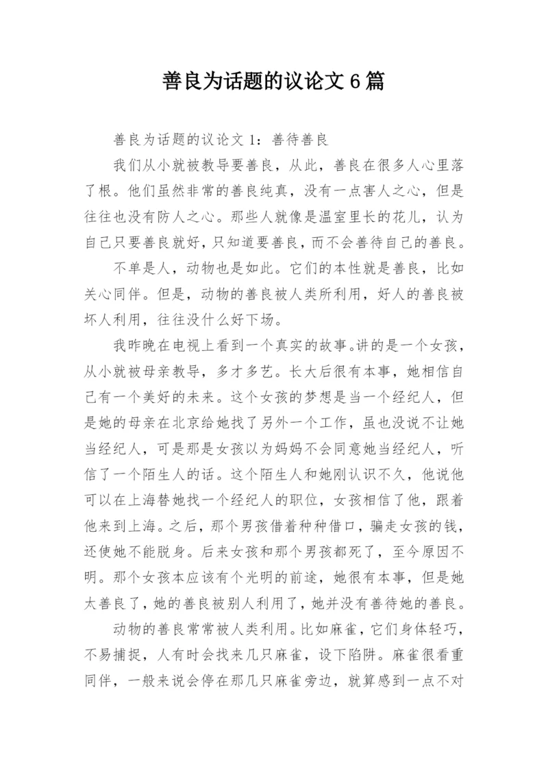 善良为话题的议论文6篇.docx