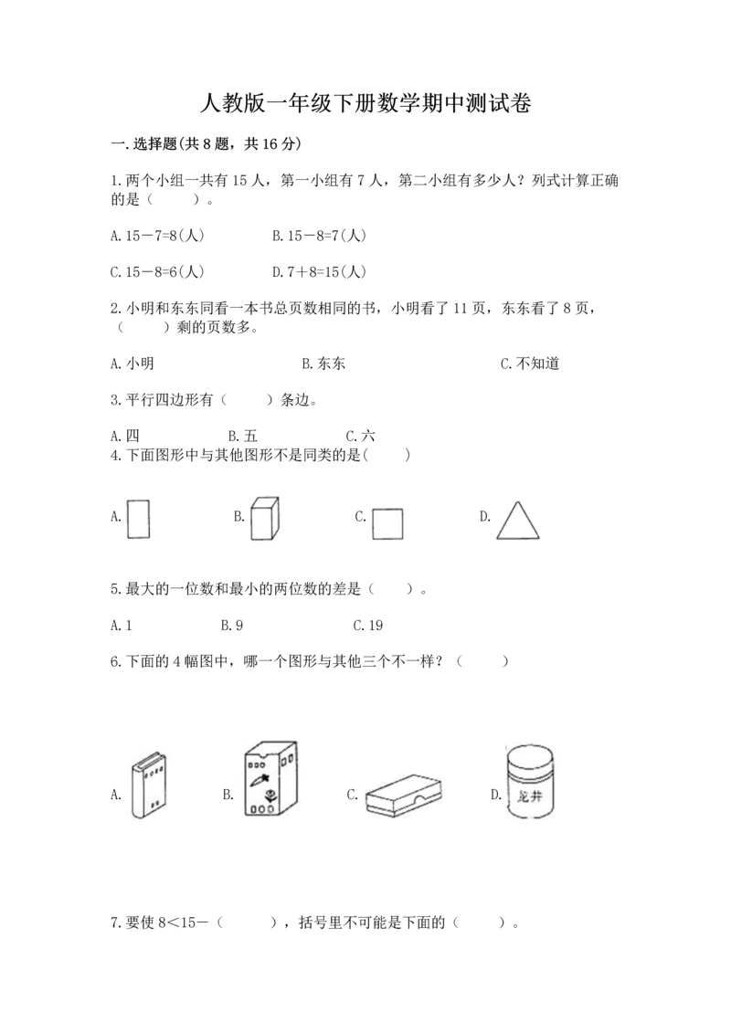 人教版一年级下册数学期中测试卷附完整答案（名校卷）.docx