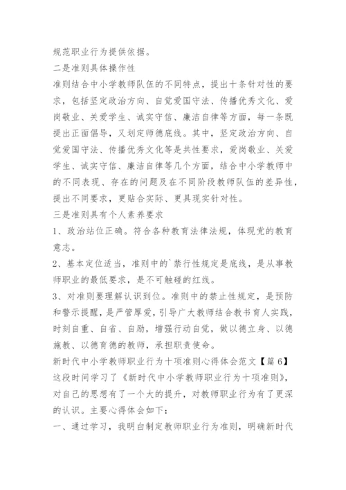 新时代中小学教师职业行为十项准则心得体会范文_1.docx