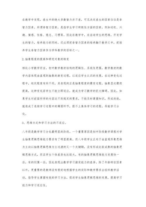 初中生数学学习分化的原因及对策.docx