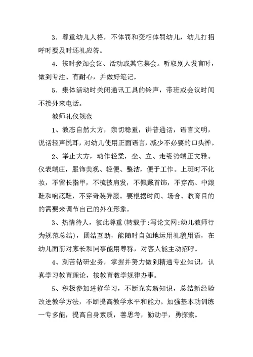 幼儿教师行为规范总结