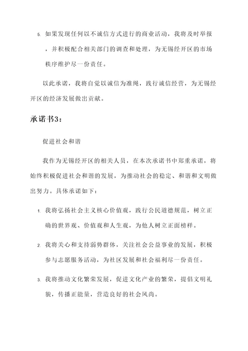 无锡经开区承诺书