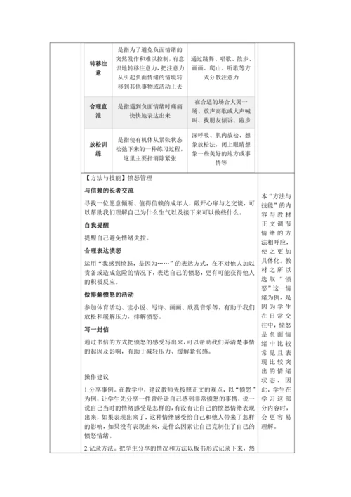 【核心素养目标】4.2 情绪的管理 教学设计（表格式）