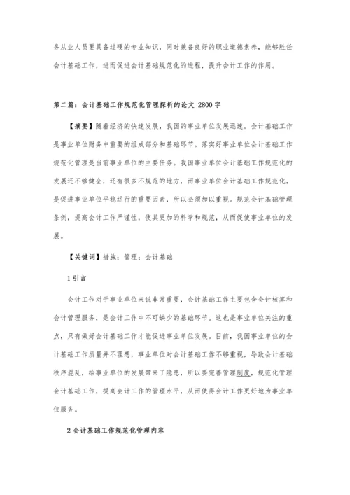 会计基础工作规范化管理论文.docx