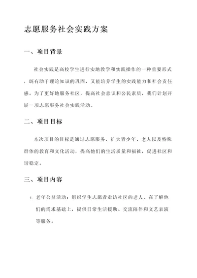 志愿服务社会实践方案