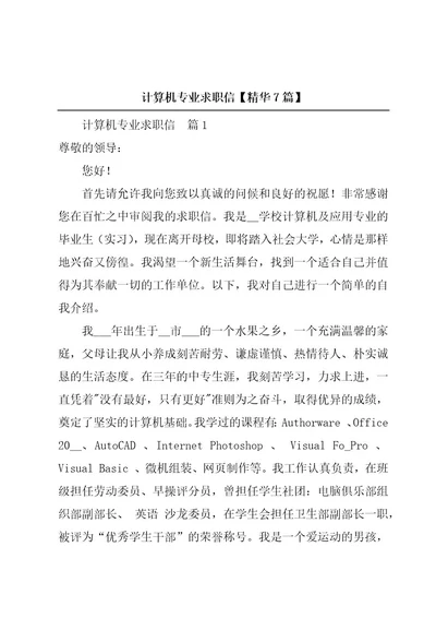 计算机专业求职信精华7篇