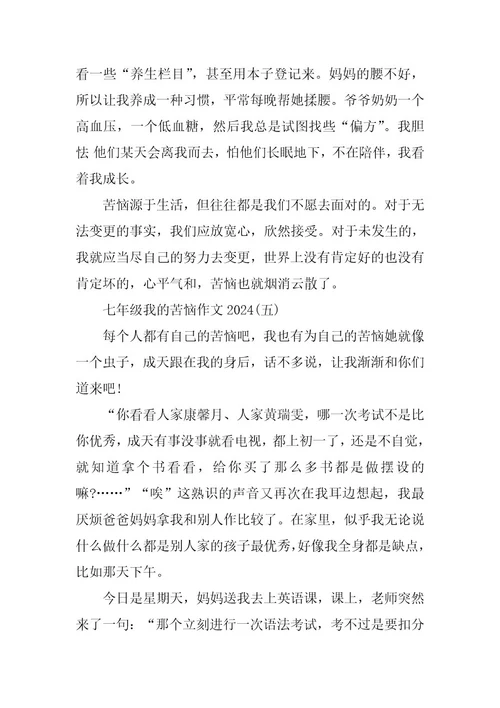 2024年七年级我的烦恼作文2023