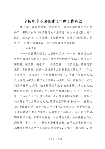 乡镇年度小城镇建设年度工作总结.docx