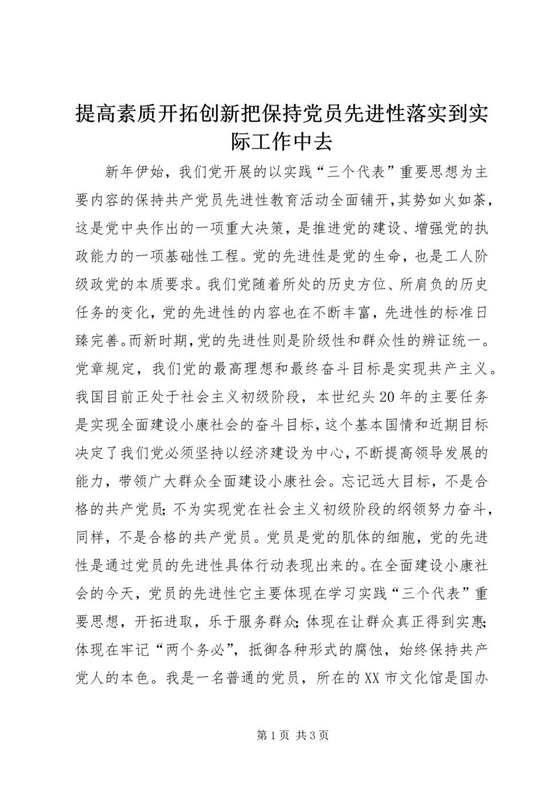 提高素质开拓创新把保持党员先进性落实到实际工作中去.docx