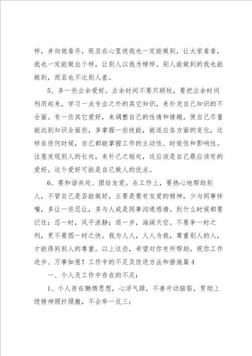 工作中的不足及改进方法和措施通用7篇