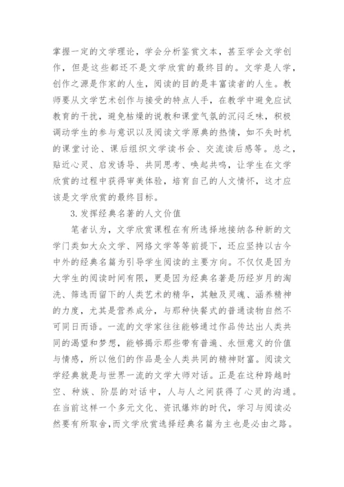 试论文学欣赏课程与大学生人文情怀的培养论文.docx