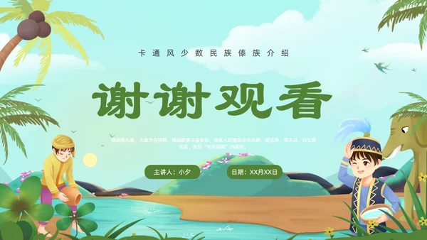 认识少数民族傣族通用PPT模板