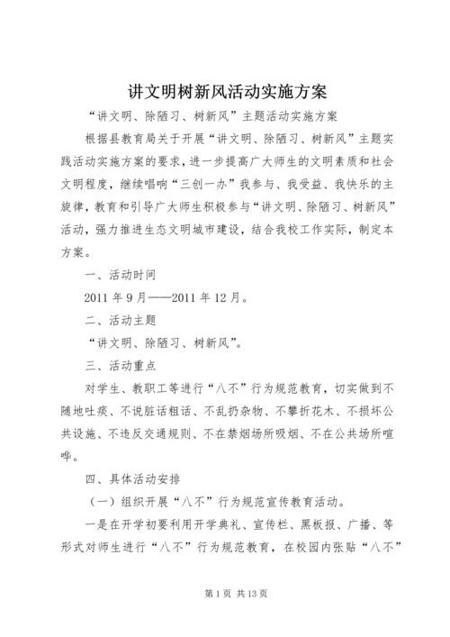 讲文明树新风活动实施方案 (7).docx