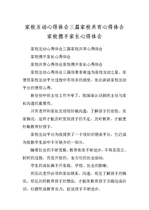 家校互动心得体会三篇家校共育心得体会家校携手家长心得体会