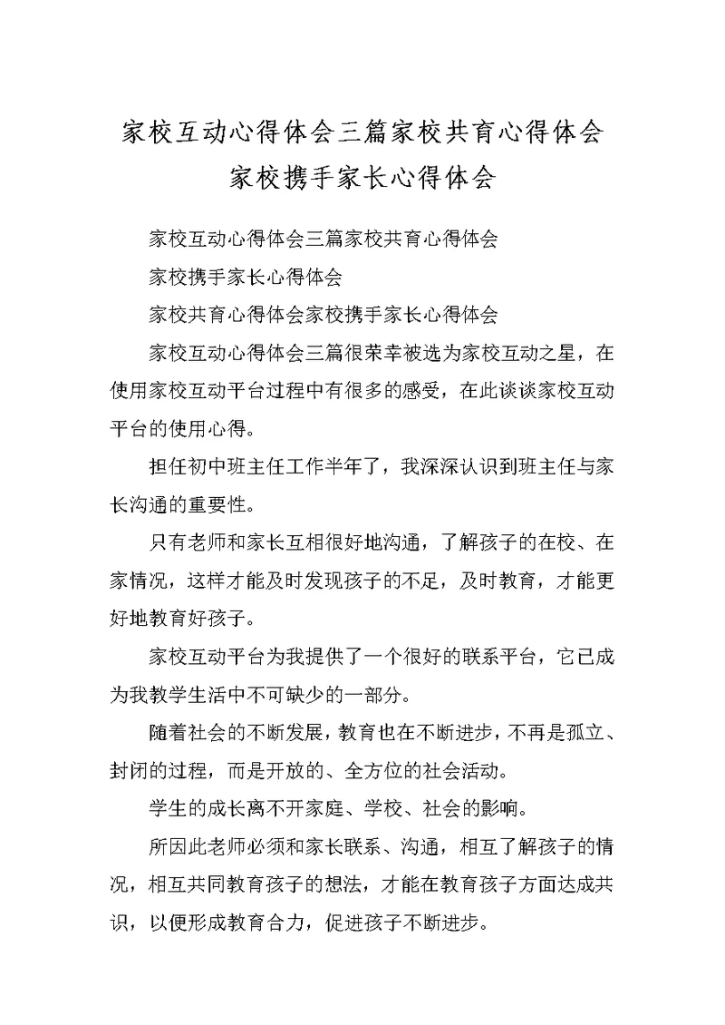 家校互动心得体会三篇家校共育心得体会家校携手家长心得体会