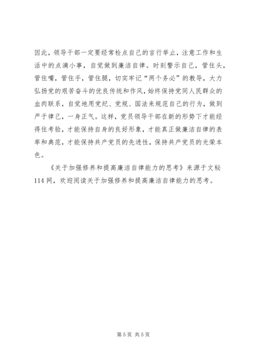 关于加强修养和提高廉洁自律能力的思考.docx