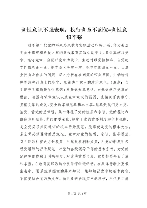 党性意识不强表现：执行党章不到位=党性意识不强.docx