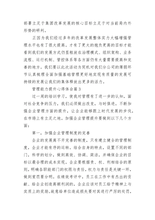 管理能力提升心得体会（精选10篇）.docx