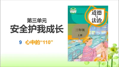 第9课 心中的110 课件 人教版道德与法治 三年级上册