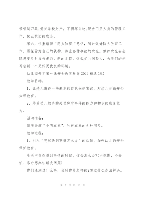 幼儿园开学第一课安全教育教案2022.docx