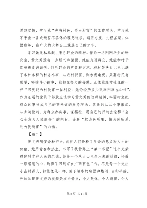 学习时代楷模黄文秀心得体会6篇.docx