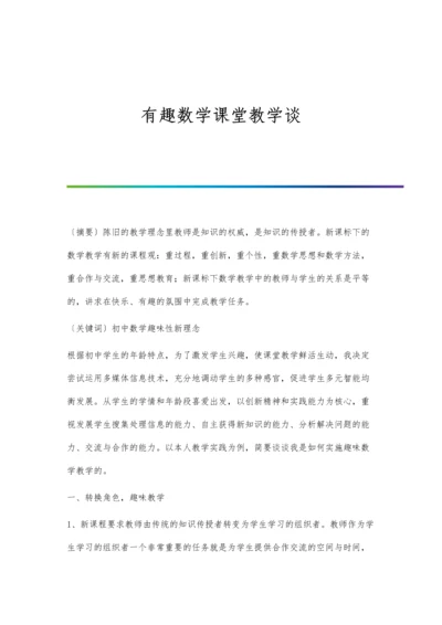 有趣数学课堂教学谈.docx