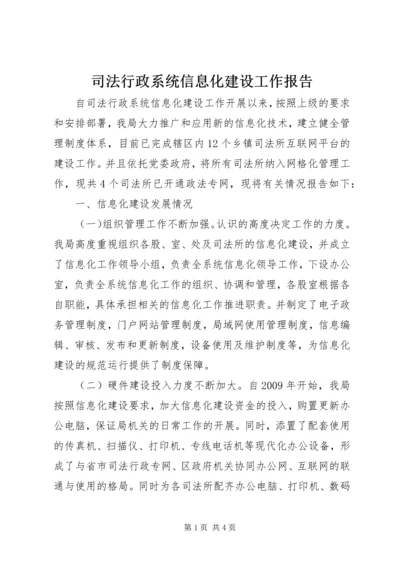 司法行政系统信息化建设工作报告.docx