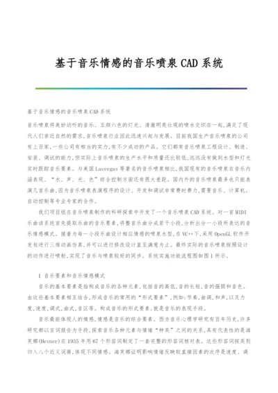 基于音乐情感的音乐喷泉CAD系统.docx