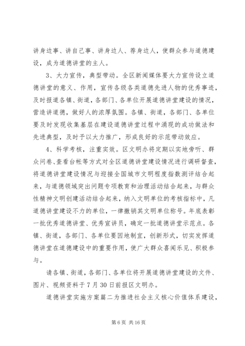 道德讲堂实施方案 (12).docx