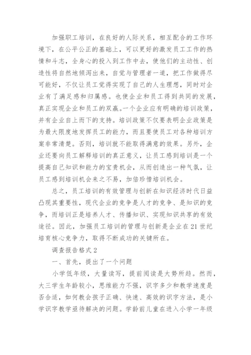 调查报告格式.docx