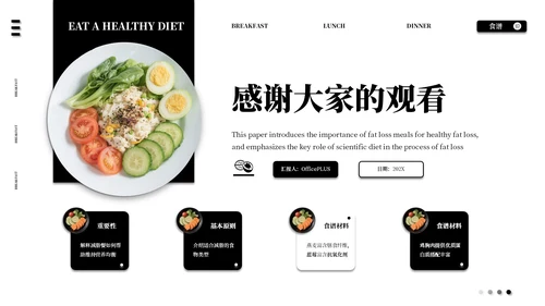 黑白色系减脂餐健康饮食通用PPT模板