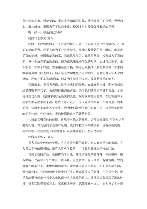 校园写景作文锦集九篇.docx
