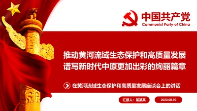 在黄河流域生态保护和高质量发展座谈会上的讲话PPT