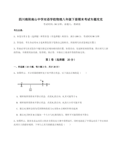 滚动提升练习四川绵阳南山中学双语学校物理八年级下册期末考试专题攻克试题（含答案解析版）.docx