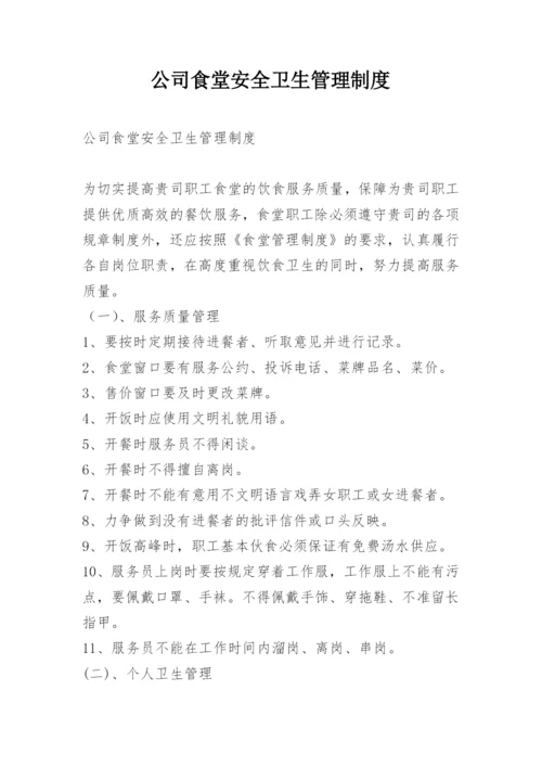 公司食堂安全卫生管理制度.docx