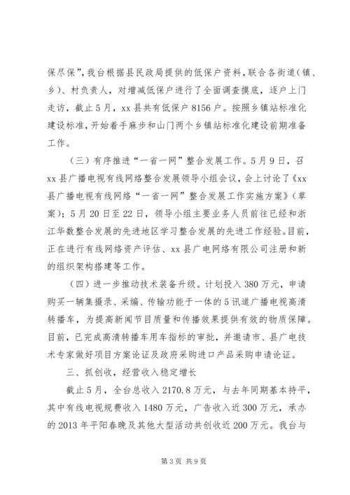 县广播电视台上半年工作报告 (2).docx