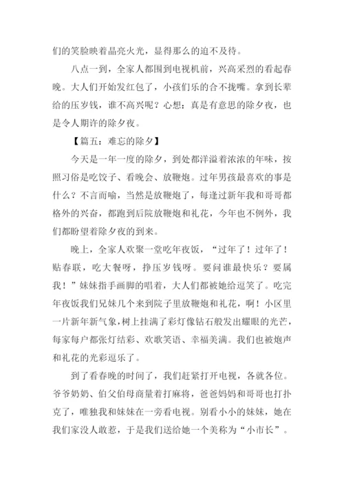 难忘的除夕作文500字.docx