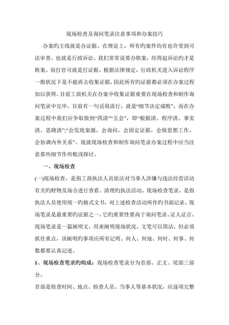 现场检查及询问笔录注意关键事项和办案技巧.docx