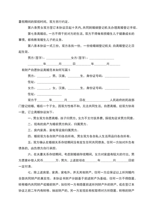 有财产自愿协议离婚范本如何写(精选12篇).docx