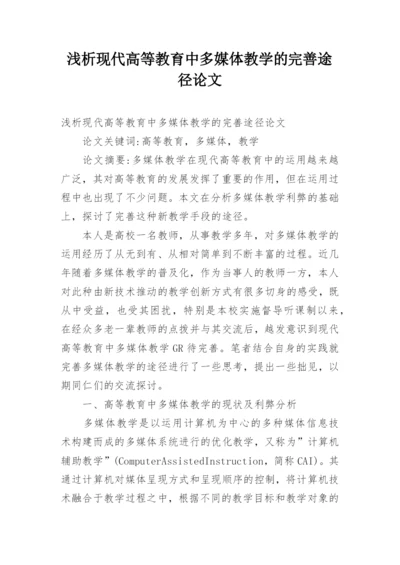 浅析现代高等教育中多媒体教学的完善途径论文.docx