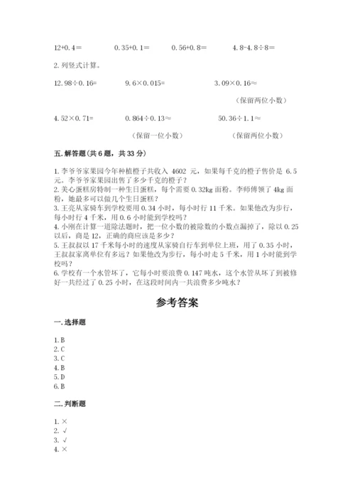 人教版数学五年级上册期中测试卷（名校卷）.docx